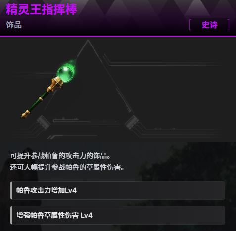 幻兽帕鲁精灵王指挥棒怎么获得