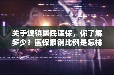 城镇医保如何报销