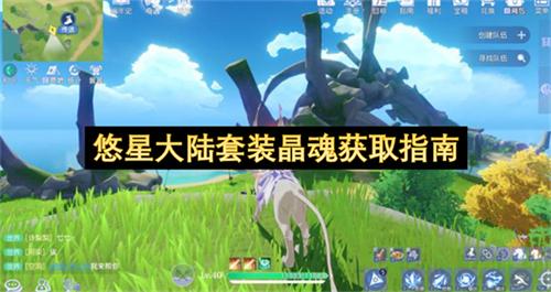 悠星大陆套装晶魂获取指南