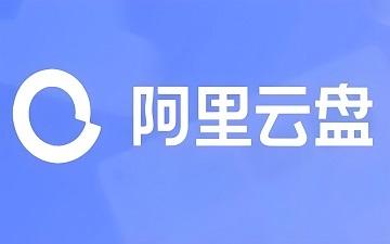 阿里云盘网页版 阿里云盘官网入口
