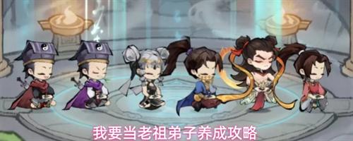 我要当老祖弟子怎么养成 我要当老祖弟子养成攻略