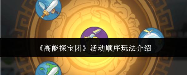 高能探宝团活动顺序玩法介绍 高能探宝团活动顺序怎么玩