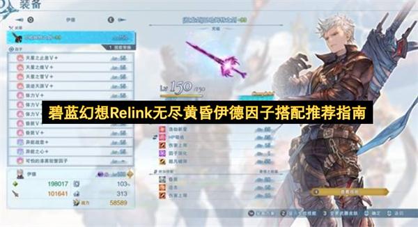 碧蓝幻想Relink无尽黄昏伊德因子搭配推荐指南