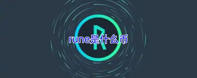 rune是什么币