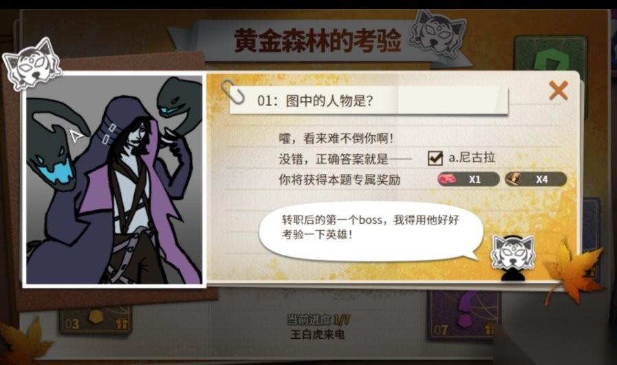 超激斗梦境黄金森林的考验第一重01图中的人物是谁答案