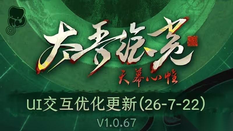 太吾绘卷 天幕心帷7月22日大更新 界面重构、交互优化与玩法拓展