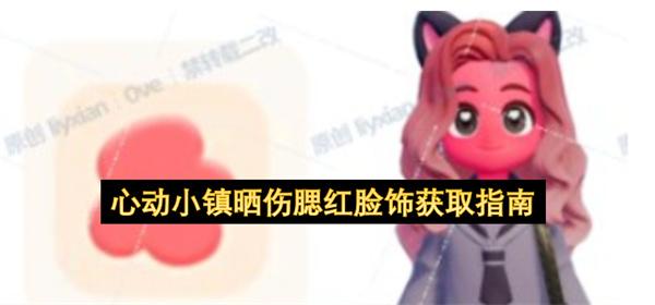 心动小镇晒伤腮红脸饰获取指南