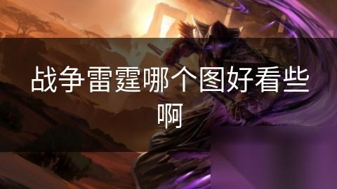 战争雷霆哪个图好看些啊