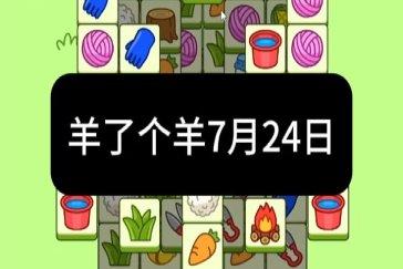 羊了个羊7月24日通关攻略 羊羊大世界7月24日怎么过