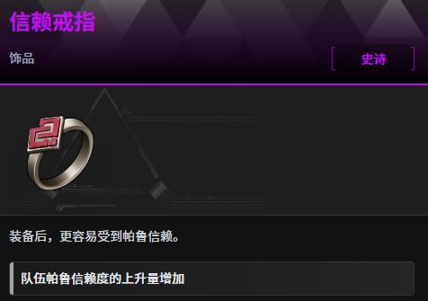 幻兽帕鲁信赖戒指怎么获得