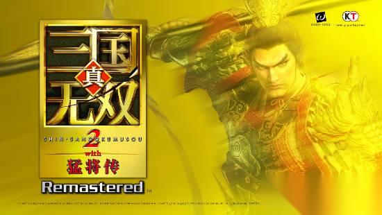真三国无双2猛将传复刻版 新实机 战斗升级 爽快与挑战并存