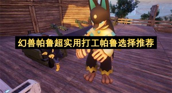 幻兽帕鲁超实用打工帕鲁选择推荐