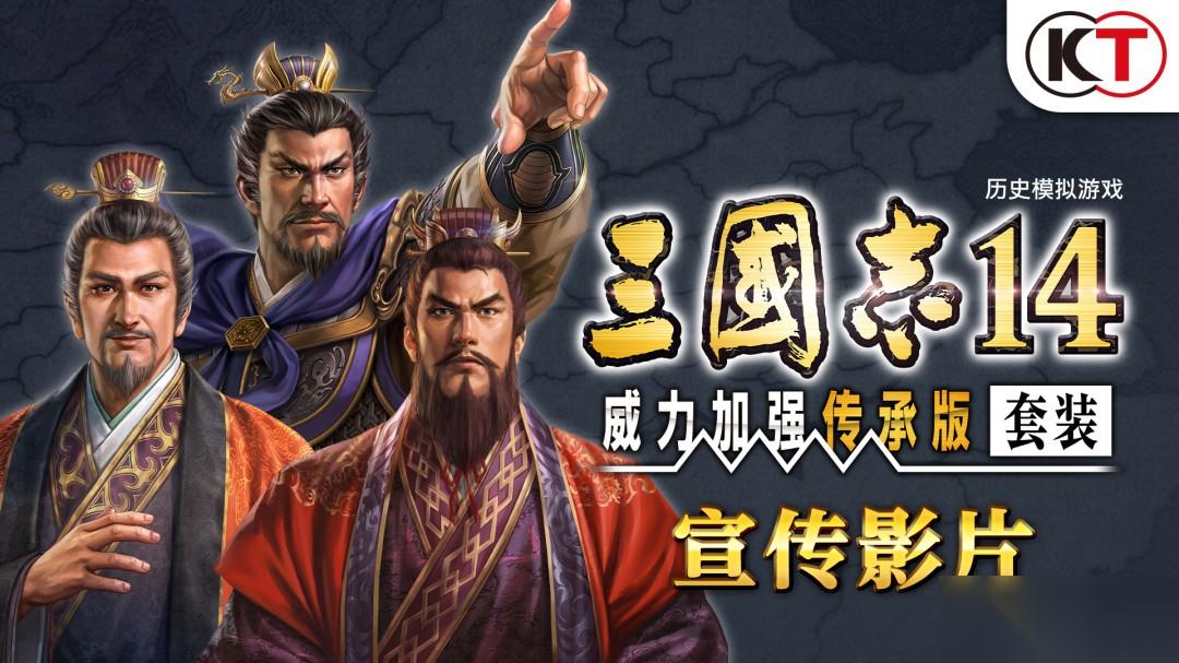 三国志14 威力加强传承版套装 开启预购 Steam 288元