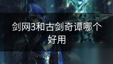 剑网3和古剑奇谭哪个好用
