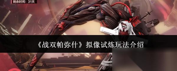 战双帕弥什 拟像试炼玩法介绍