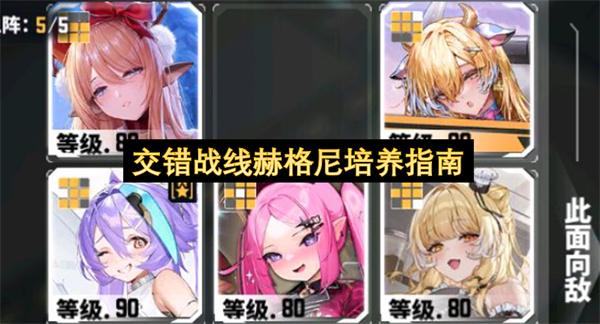 交错战线赫格尼培养指南