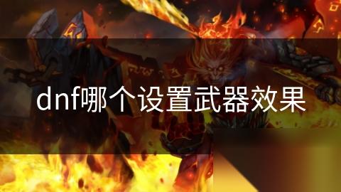 dnf哪个设置武器效果